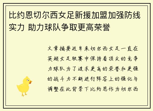 比约恩切尔西女足新援加盟加强防线实力 助力球队争取更高荣誉