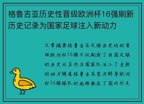 格鲁吉亚历史性晋级欧洲杯16强刷新历史记录为国家足球注入新动力