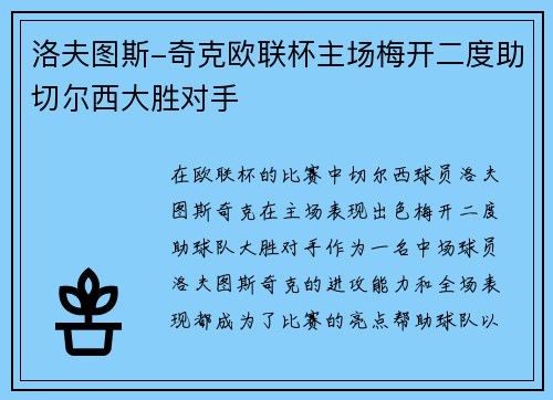 洛夫图斯-奇克欧联杯主场梅开二度助切尔西大胜对手 洛夫图斯-奇克欧联杯主场梅开二度助切尔西大胜对手
