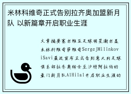 米林科维奇正式告别拉齐奥加盟新月队 以新篇章开启职业生涯 米林科维奇正式告别拉齐奥加盟新月队 以新篇章开启职业生涯