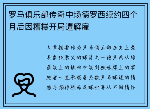 罗马俱乐部传奇中场德罗西续约四个月后因糟糕开局遭解雇