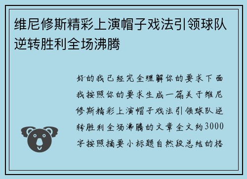 维尼修斯精彩上演帽子戏法引领球队逆转胜利全场沸腾