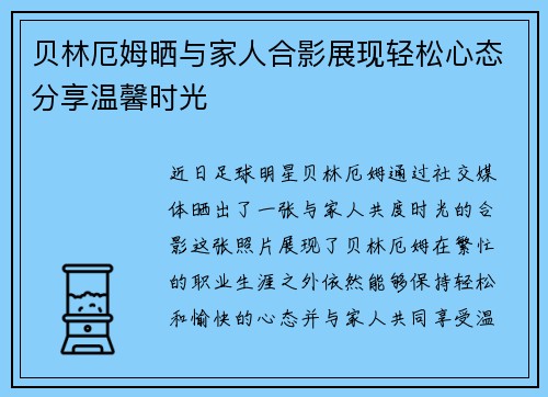 贝林厄姆晒与家人合影展现轻松心态分享温馨时光
