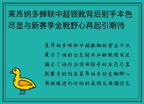 莱昂纳多蝉联中超银靴背后射手本色尽显与新赛季金靴野心再起引期待