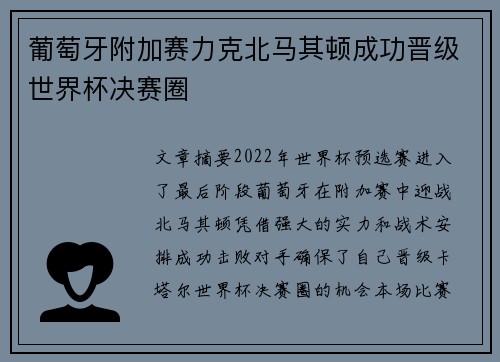 葡萄牙附加赛力克北马其顿成功晋级世界杯决赛圈