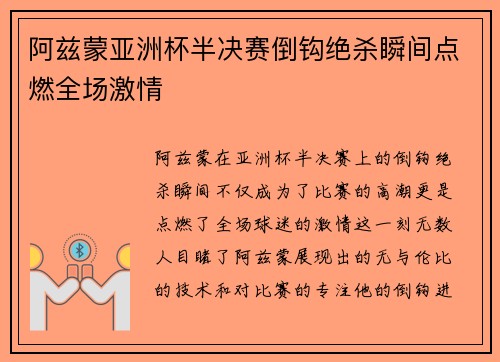 阿兹蒙亚洲杯半决赛倒钩绝杀瞬间点燃全场激情