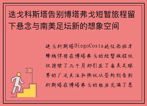 迭戈科斯塔告别博塔弗戈短暂旅程留下悬念与南美足坛新的想象空间