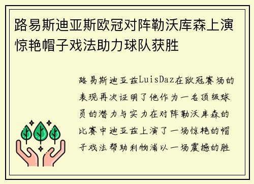 路易斯迪亚斯欧冠对阵勒沃库森上演惊艳帽子戏法助力球队获胜