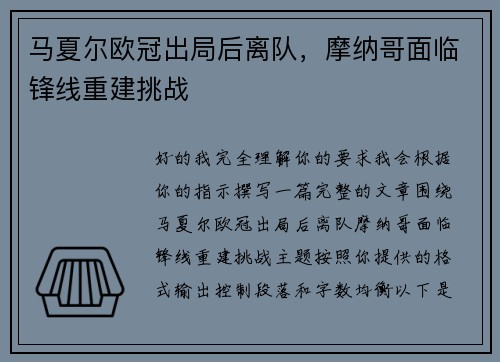 马夏尔欧冠出局后离队，摩纳哥面临锋线重建挑战