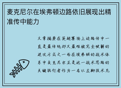 麦克尼尔在埃弗顿边路依旧展现出精准传中能力