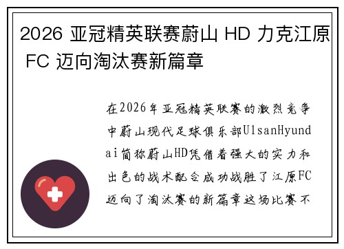 2026 亚冠精英联赛蔚山 HD 力克江原 FC 迈向淘汰赛新篇章