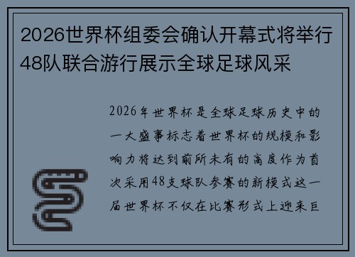 2026世界杯组委会确认开幕式将举行48队联合游行展示全球足球风采