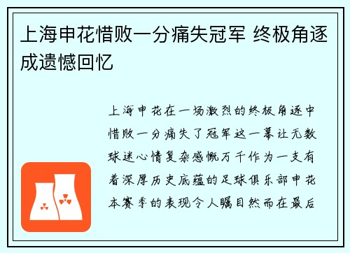 上海申花惜败一分痛失冠军 终极角逐成遗憾回忆