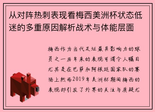 从对阵热刺表现看梅西美洲杯状态低迷的多重原因解析战术与体能层面 从对阵热刺表现看梅西美洲杯状态低迷的多重原因解析战术与体能层面