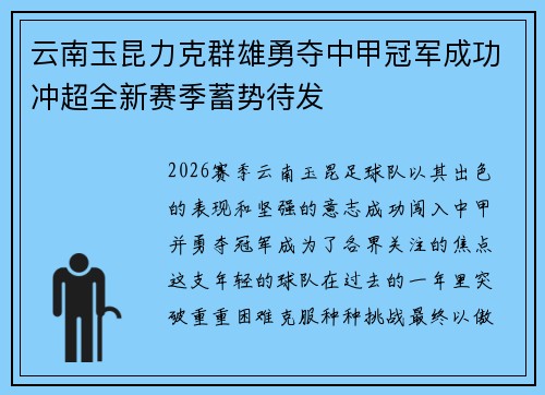 云南玉昆力克群雄勇夺中甲冠军成功冲超全新赛季蓄势待发 云南玉昆力克群雄勇夺中甲冠军成功冲超全新赛季蓄势待发