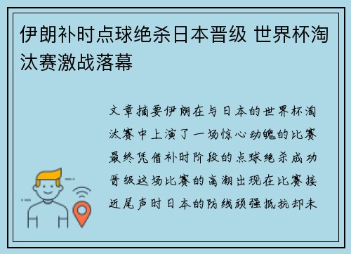 伊朗补时点球绝杀日本晋级 世界杯淘汰赛激战落幕