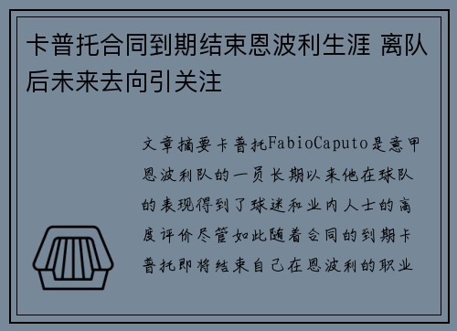 卡普托合同到期结束恩波利生涯 离队后未来去向引关注