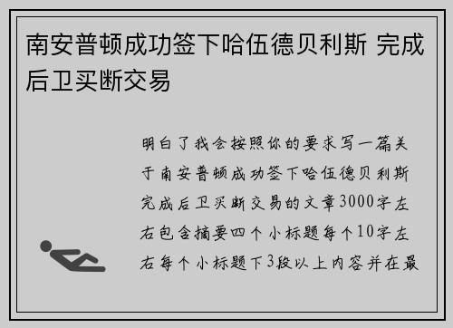 南安普顿成功签下哈伍德贝利斯 完成后卫买断交易 南安普顿成功签下哈伍德贝利斯 完成后卫买断交易