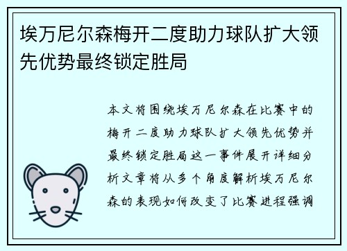 埃万尼尔森梅开二度助力球队扩大领先优势最终锁定胜局