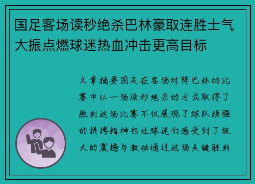 国足客场读秒绝杀巴林豪取连胜士气大振点燃球迷热血冲击更高目标