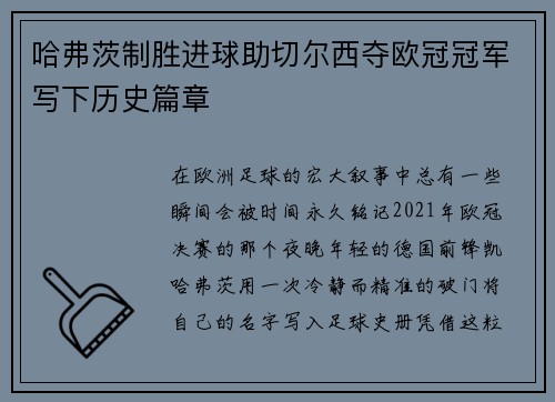 哈弗茨制胜进球助切尔西夺欧冠冠军写下历史篇章