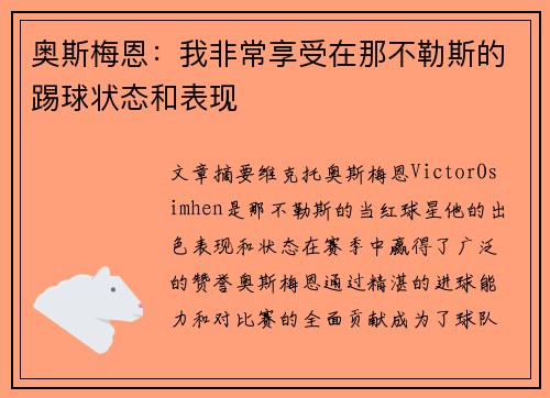 奥斯梅恩:我非常享受在那不勒斯的踢球状态和表现 奥斯梅恩:我非常享受在那不勒斯的踢球状态和表现
