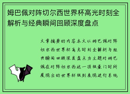 姆巴佩对阵切尔西世界杯高光时刻全解析与经典瞬间回顾深度盘点