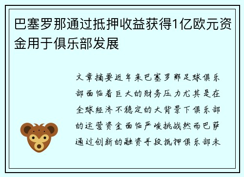 巴塞罗那通过抵押收益获得1亿欧元资金用于俱乐部发展 巴塞罗那通过抵押收益获得1亿欧元资金用于俱乐部发展