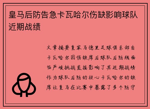 皇马后防告急卡瓦哈尔伤缺影响球队近期战绩 皇马后防告急卡瓦哈尔伤缺影响球队近期战绩