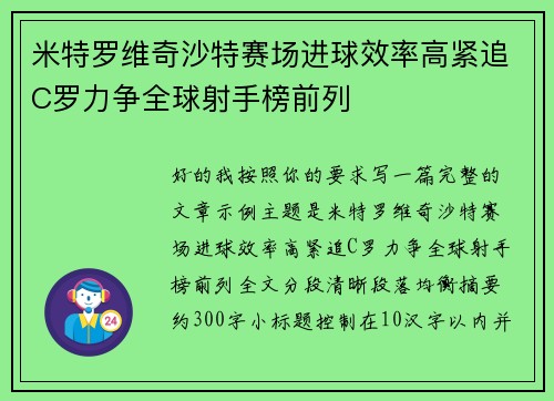 米特罗维奇沙特赛场进球效率高紧追C罗力争全球射手榜前列 米特罗维奇沙特赛场进球效率高紧追C罗力争全球射手榜前列