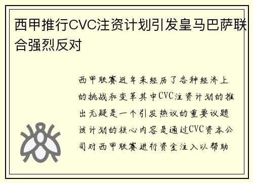 西甲推行CVC注资计划引发皇马巴萨联合强烈反对 西甲推行CVC注资计划引发皇马巴萨联合强烈反对