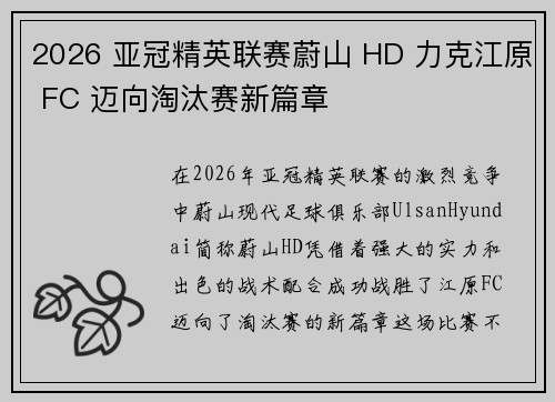 2026 亚冠精英联赛蔚山 HD 力克江原 FC 迈向淘汰赛新篇章 2026 亚冠精英联赛蔚山 HD 力克江原 FC 迈向淘汰赛新篇章