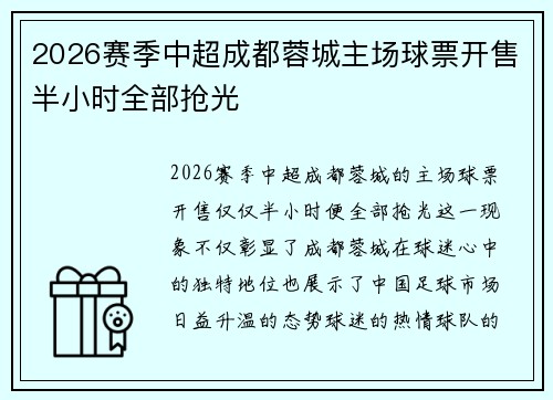 2026赛季中超成都蓉城主场球票开售半小时全部抢光