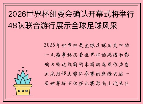 2026世界杯组委会确认开幕式将举行48队联合游行展示全球足球风采