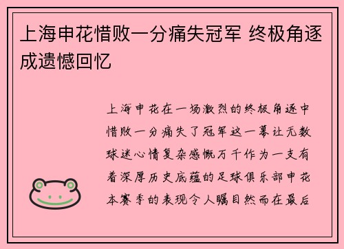 上海申花惜败一分痛失冠军 终极角逐成遗憾回忆 上海申花惜败一分痛失冠军 终极角逐成遗憾回忆